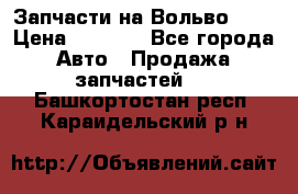 Запчасти на Вольво 760 › Цена ­ 2 500 - Все города Авто » Продажа запчастей   . Башкортостан респ.,Караидельский р-н